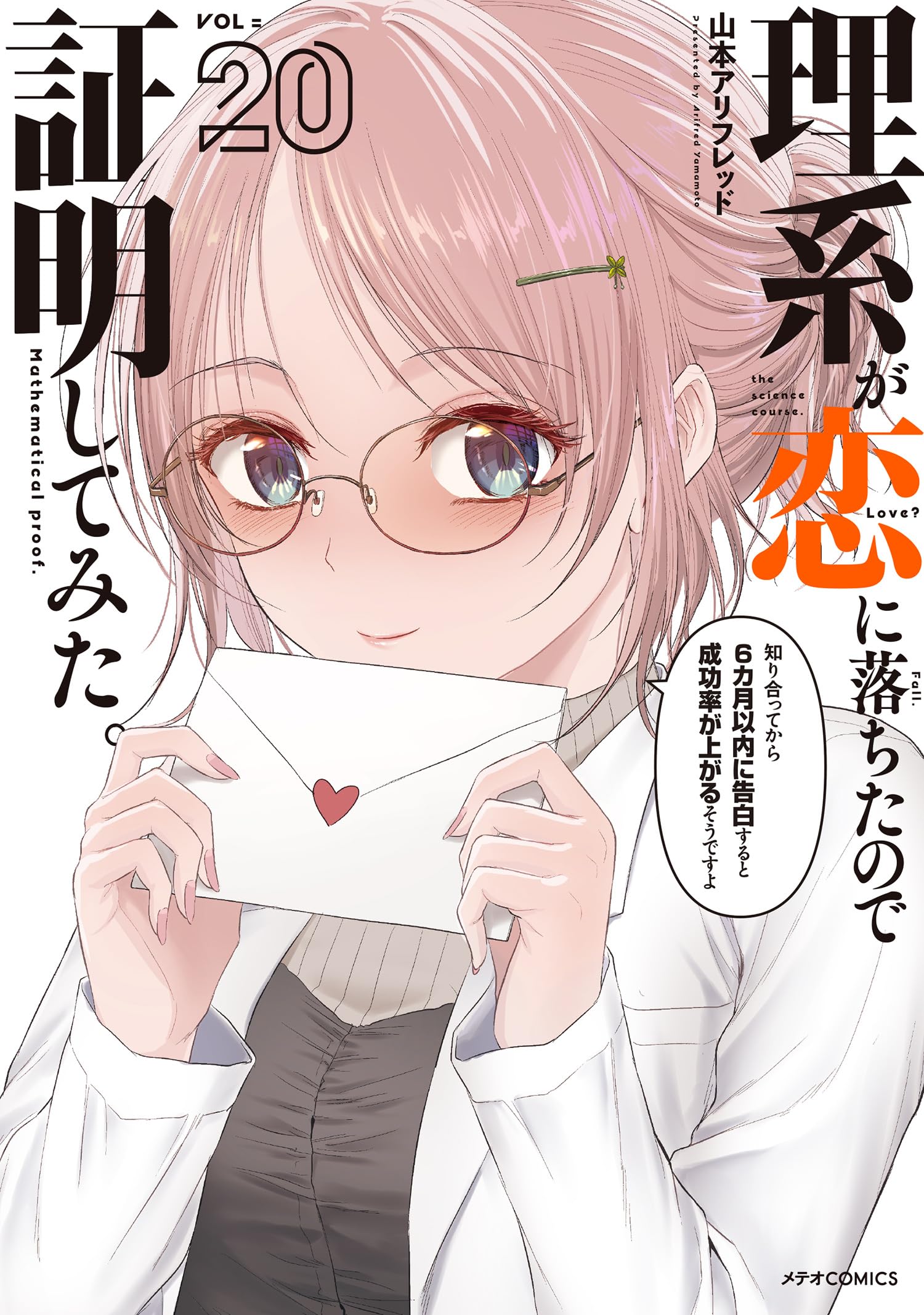 理系が恋に落ちたので証明してみた。 (20) (メテオCOMICS) | 山本アリ
